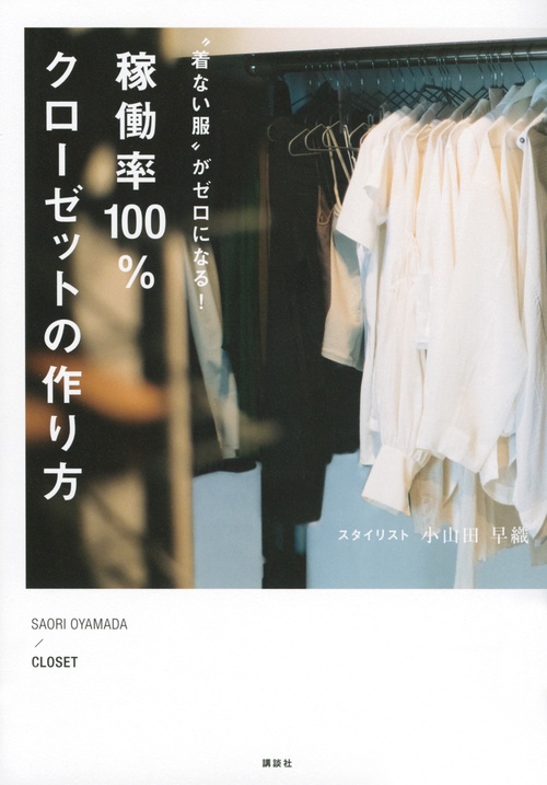 “着ない服”がゼロになる！　稼働率100％クローゼットの作り方