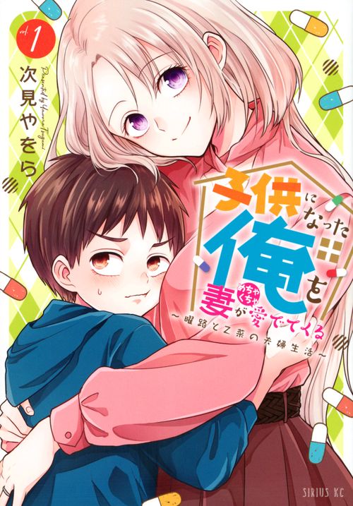 子供になった俺を妻がめちゃくちゃ愛でてくる　曜路と乙菜の夫婦生活（1）