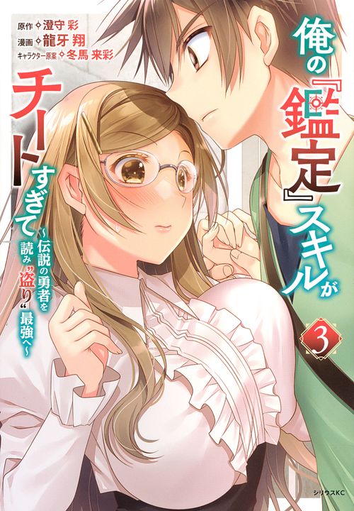 俺の『鑑定』スキルがチートすぎて（3）　伝説の勇者を読み“盗り”最強へ