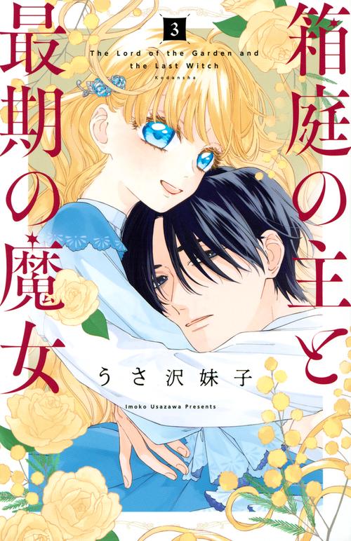 箱庭の主と最期の魔女（3）