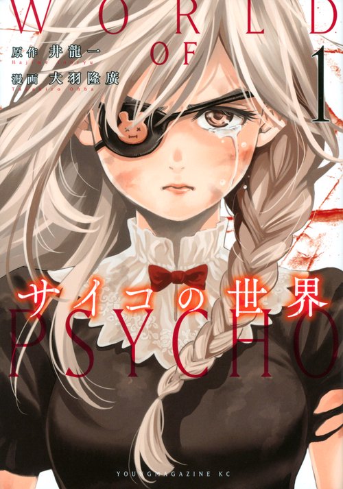 サイコの世界（1）