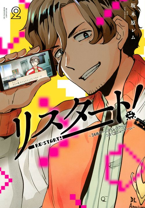 リスタート！34歳ゲームディレクターのつよくてニューゲーム（2）