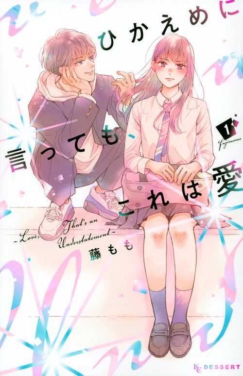 ひかえめに言っても、これは愛（1）