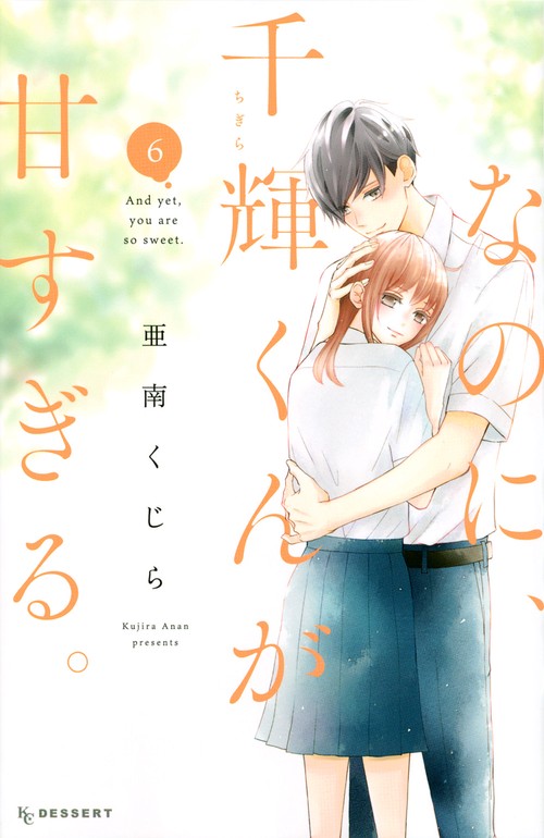 なのに、千輝くんが甘すぎる。（6）