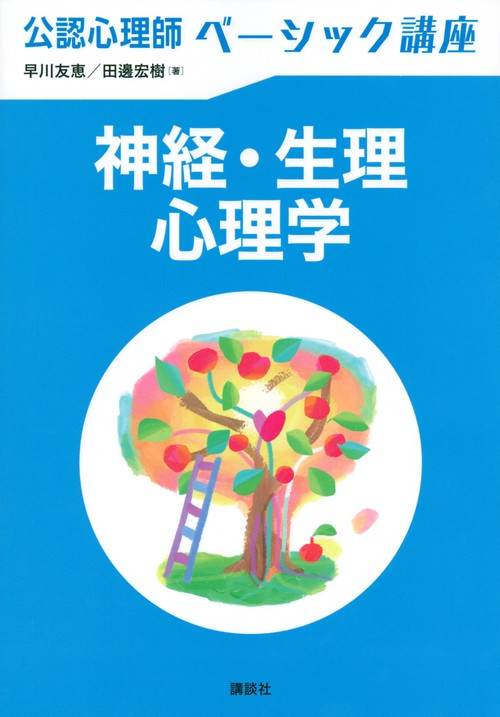 公認心理師ベーシック講座　神経・生理心理学