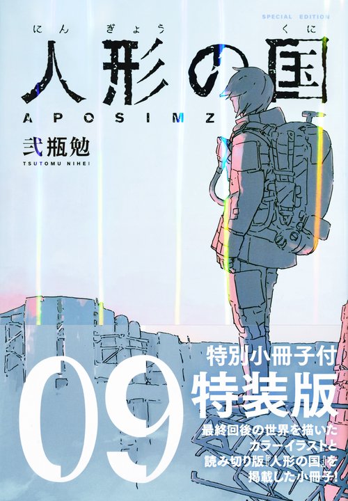 人形の国（9）小冊子付特装版