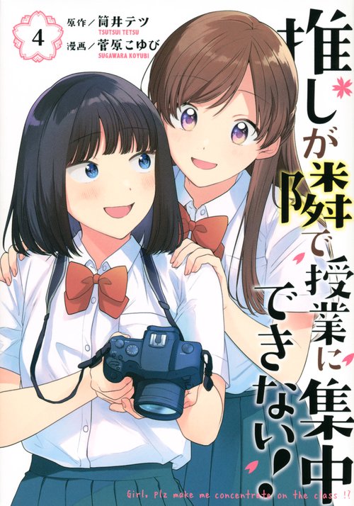 推しが隣で授業に集中できない！（4）