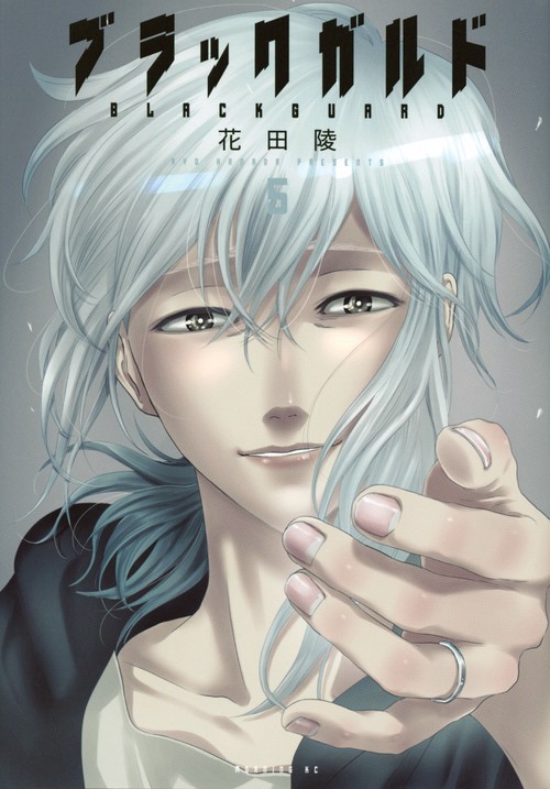 ブラックガルド（5）