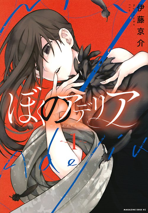 ぼくのアデリア（1）