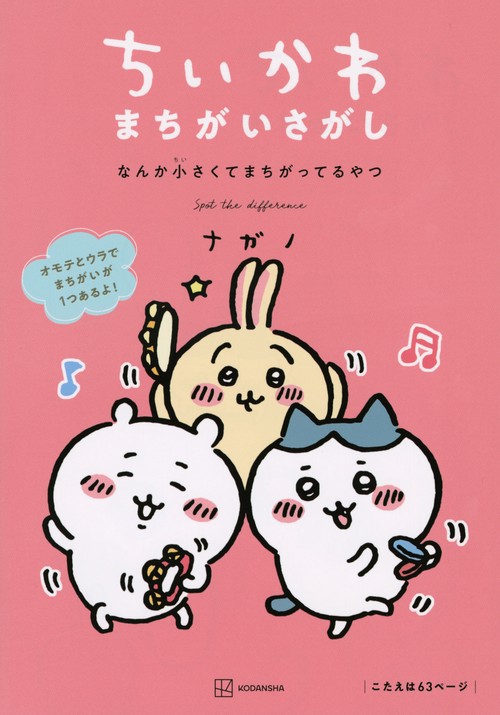 ちいかわ まちがいさがし なんか小さくてまちがってるやつ – 丸善