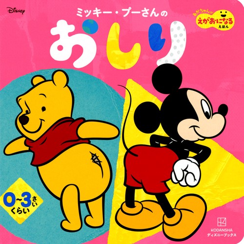 ミッキー・プーさんの　おしり　あかちゃんが　えがおになる　えほん（ディズニーブックス）