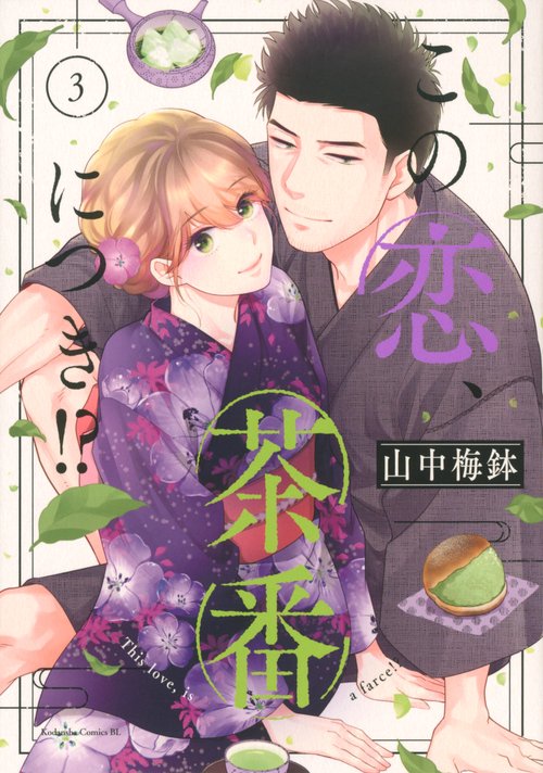 この恋、茶番につき！？（3）