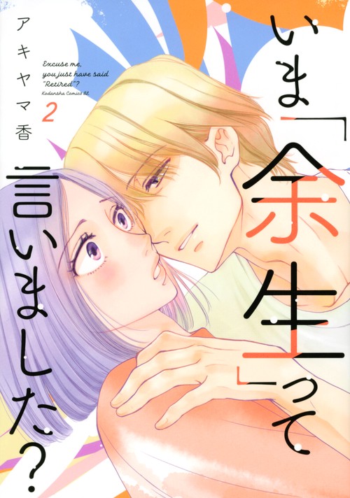 いま「余生」って言いました？（2）