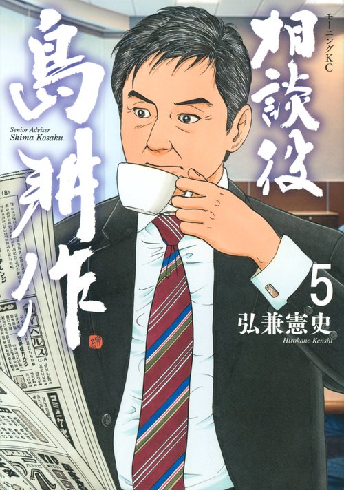 相談役　島耕作（5）