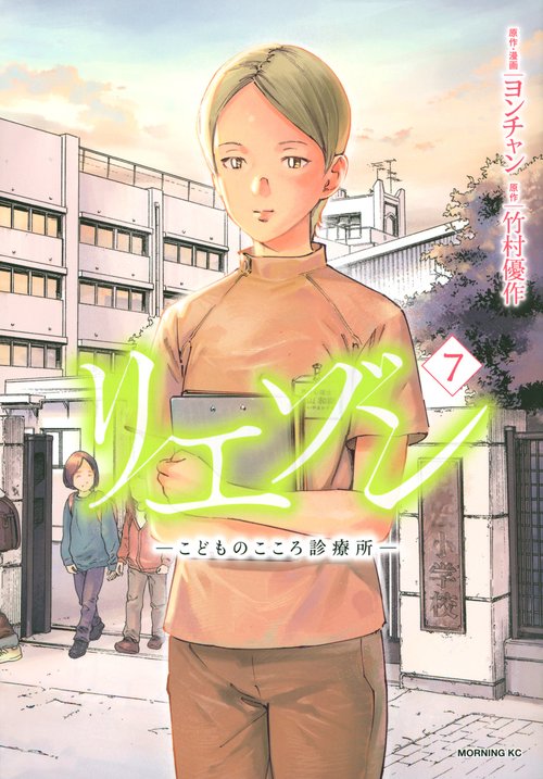 リエゾン　ーこどものこころ診療所ー（7）