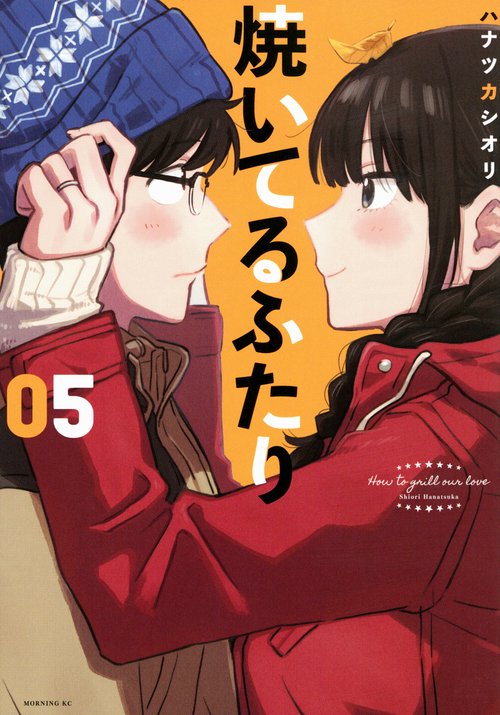 焼いてるふたり（5）