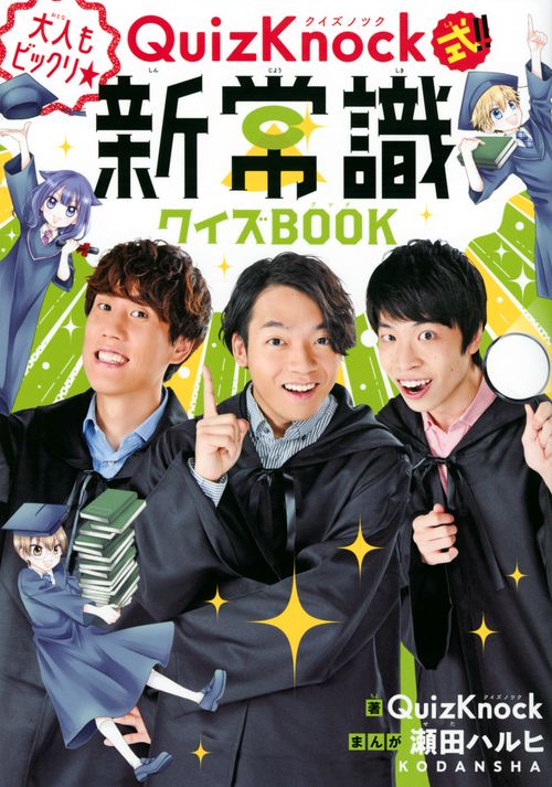 QuizKnock式！！　大人もビックリ★新常識クイズBOOK