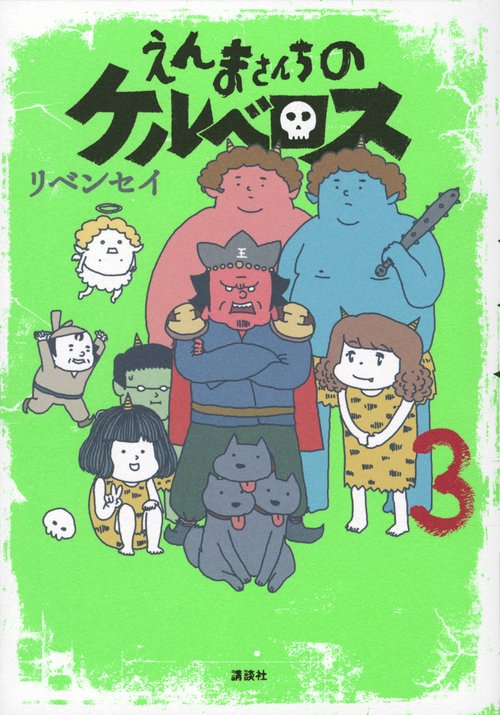 えんまさんちのケルベロス（3）