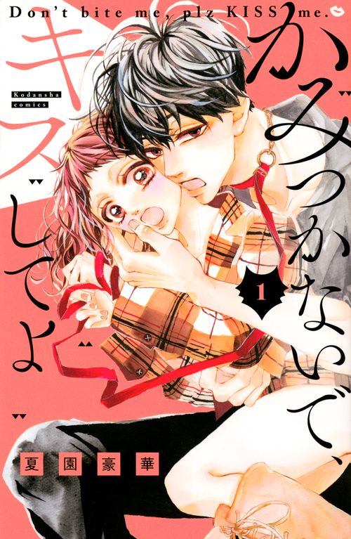 かみつかないで、キスしてよ（1）