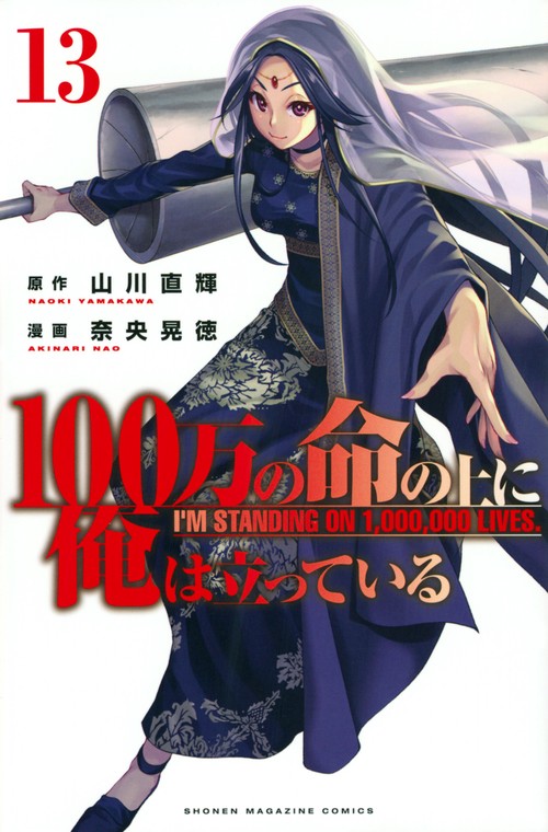 100万の命の上に俺は立っている（13）