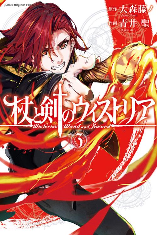 杖と剣のウィストリア（3）