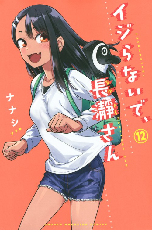 イジらないで、長瀞さん（12）