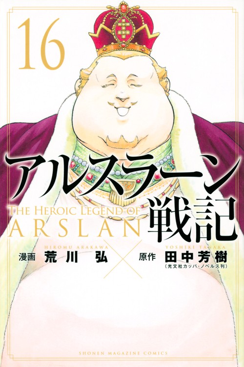アルスラーン戦記（16）