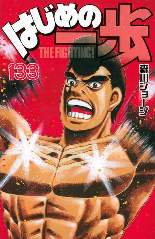 はじめの一歩（133）