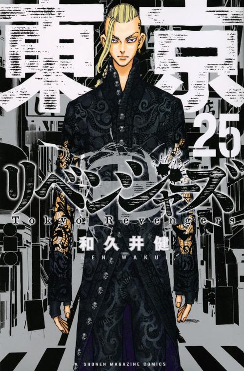 東京卍リベンジャーズ（25）