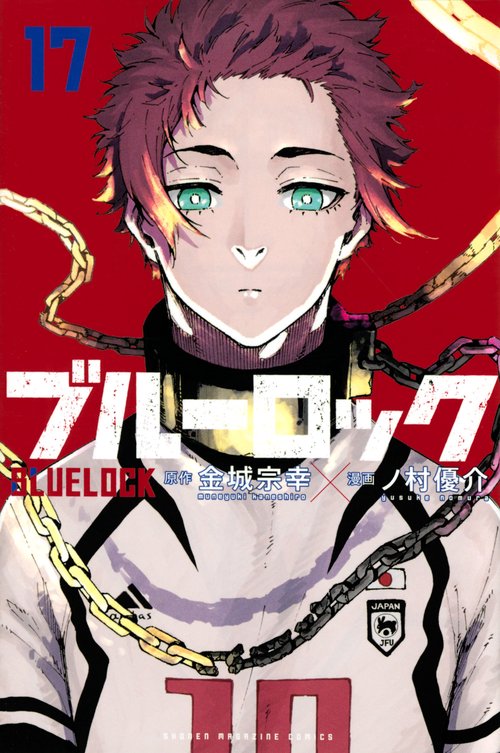 ブルーロック（17）