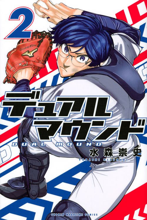 デュアルマウンド（2）