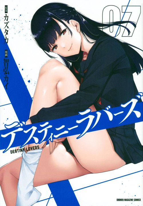 デスティニーラバーズ（7）
