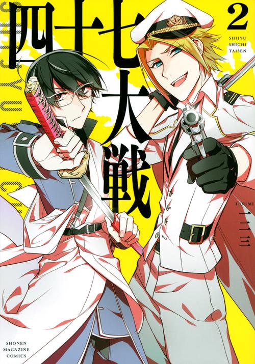 四十七大戦（2）