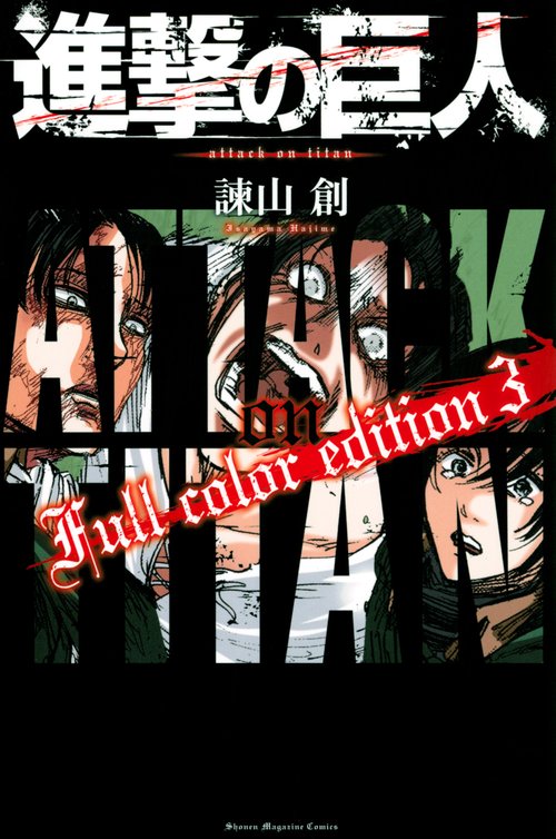 進撃の巨人　Full　color　edition（3）