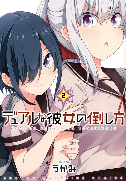 デュアルな彼女の倒し方（2）