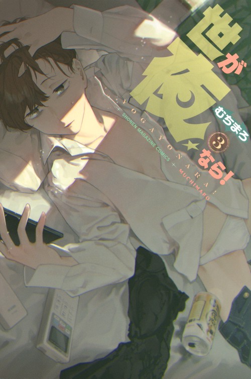 世が夜なら！（3）
