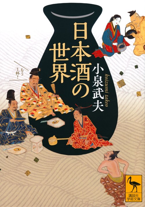 日本酒の世界