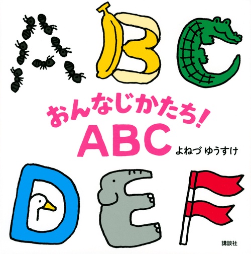 おんなじかたち！ABC