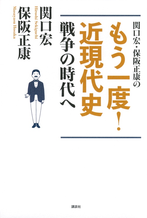 関口宏・保阪正康の　もう一度！　近現代史　戦争の時代へ