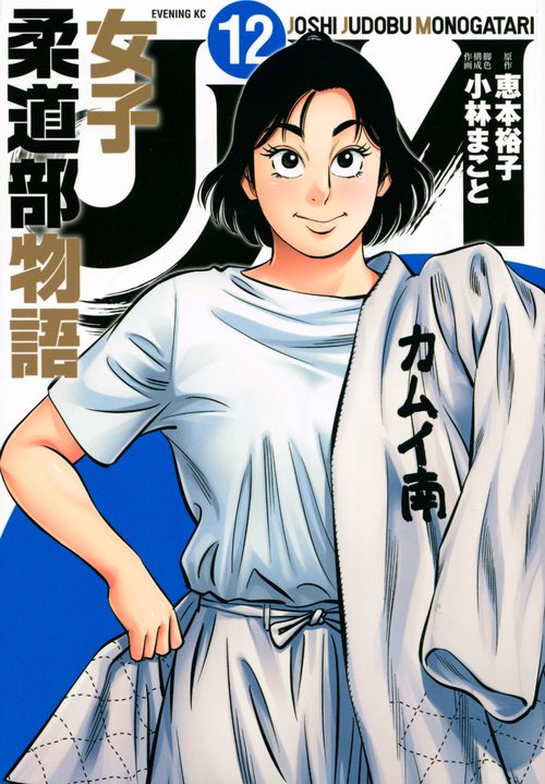 JJM　女子柔道部物語（12）