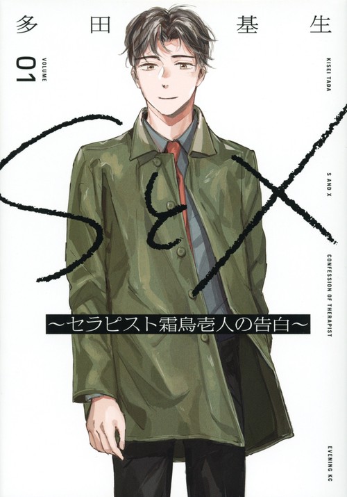 SとX　セラピスト霜鳥壱人の告白（1）