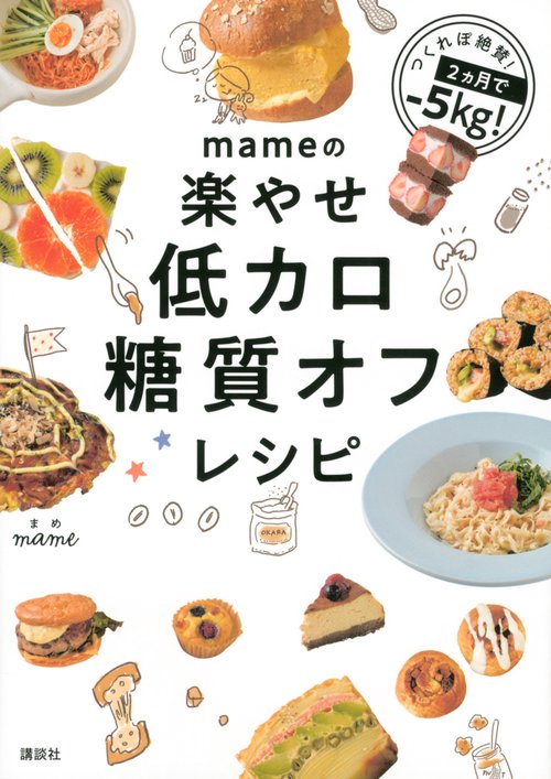 mameの楽やせ低カロ糖質オフレシピ