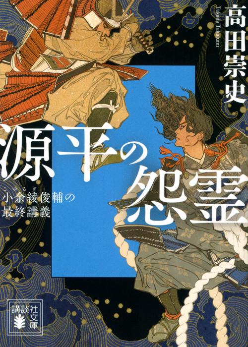 源平の怨霊　小余綾俊輔の最終講義