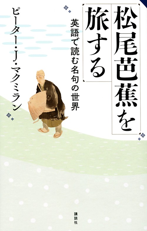 松尾芭蕉を旅する　英語で読む名句の世界