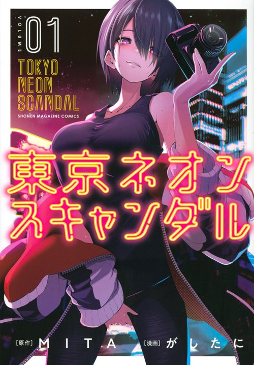 東京ネオンスキャンダル（1）