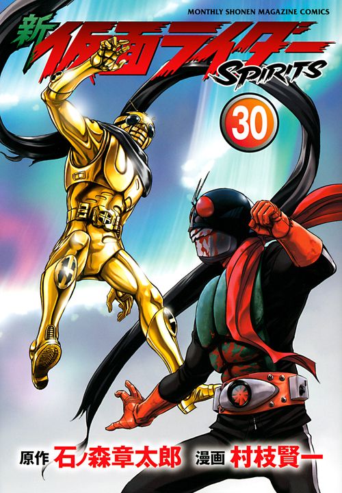 新　仮面ライダーSPIRITS（30）