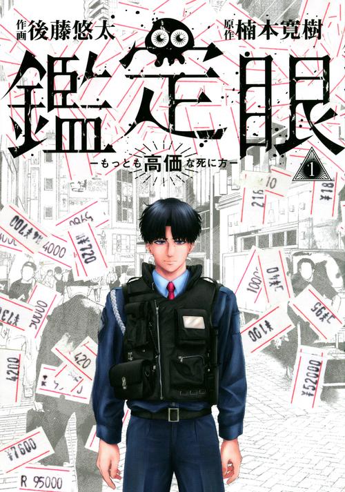 鑑定眼　もっとも高価な死に方（1）