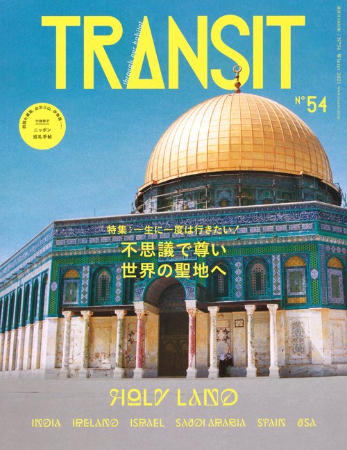 TRANSIT　54号　不思議で尊い世界の聖地へ