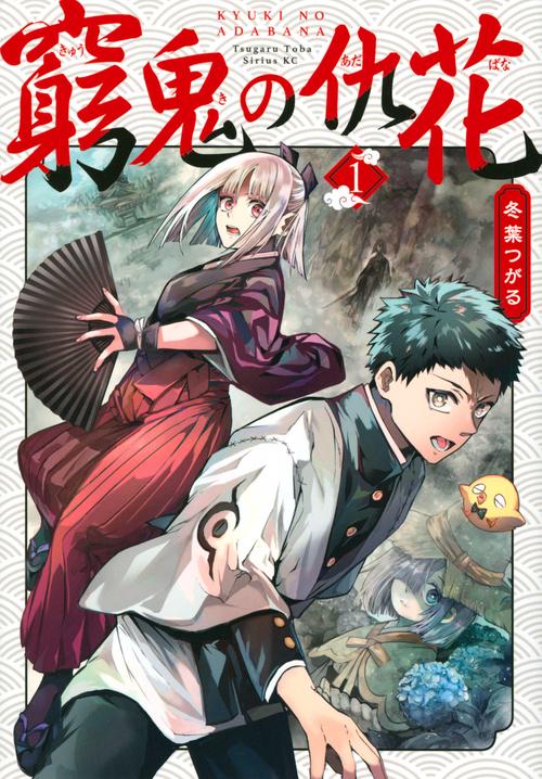 窮鬼の仇花（1）