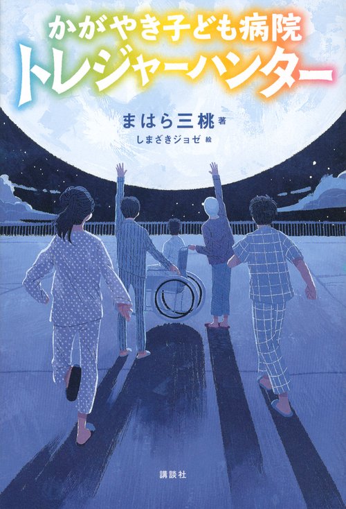 かがやき子ども病院トレジャーハンター
